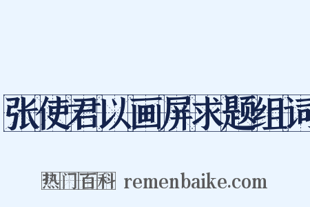 张使君以画屏求题组词是什么意思的图片